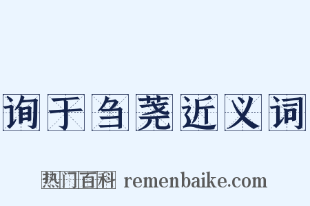 询于刍荛近义词是什么意思的图片